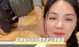 樊小慧儿爆料的视频,事件背后惊人真相